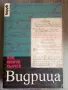 Видрица - Поп Минчо Кънчев , снимка 1