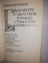 Българите и България в чуждестранната книжнина , снимка 2