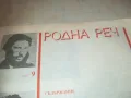 РОДНА РЕЧ 1110241202, снимка 2