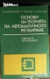 техническа литература ремонти художествена романи машиностроене пчели компютри бизнес иконимика , снимка 17
