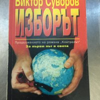 Виктор Суворов - 15 книги, снимка 8 - Художествена литература - 31647087