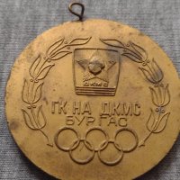 Рядък медал 🏅 от соца ГК НА ДКМС БУРГАС за колекция - 25950, снимка 4 - Други ценни предмети - 34522674
