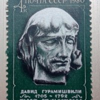 СССР, 1980 г. - единична пощенска марка, чиста, личности, 1*11, снимка 1 - Филателия - 36771700