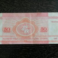 Банкнота - Беларус - 50 копейки | 1992г., снимка 2 - Нумизматика и бонистика - 29769353