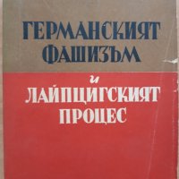 Германският фашизъм и Лайпциският процес, Петър Стоянов, снимка 1 - Специализирана литература - 29351602