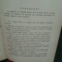 Мадам  Кюри – Романизована  биография  от  Ева Кюри , снимка 3 - Художествена литература - 30422326