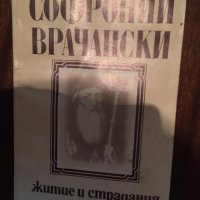 Софроний врачански 399, снимка 1 - Българска литература - 32137184