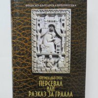 Книга Персевал, или разказ за Граала - Кретиен дьо Троа 2010 г., снимка 1 - Художествена литература - 36838800