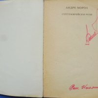 Андре Мороа „Септемврийски рози“  , снимка 4 - Художествена литература - 40865154