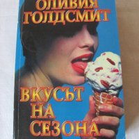 Вкусът на сезона - Оливия Голдсмит - нова, снимка 1 - Художествена литература - 29607526