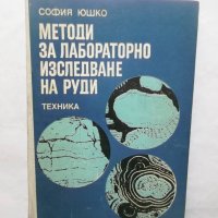 Книга Методи за лабораторно изследване на руди - София Юшко 1979 г., снимка 1 - Специализирана литература - 29973338