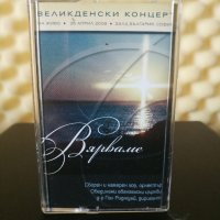 Вярваме - Великденски концерт, снимка 1 - Аудио касети - 31931975