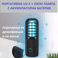 ПОРТАТИВНА Дезинфекционна Лампа с UV-C + ОЗОН светлина - Разпродажба със 70% Намаление, снимка 5 - Овлажнители и пречистватели за въздух - 29971746