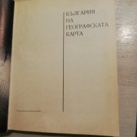 България кратка география, снимка 3 - Специализирана литература - 40850111