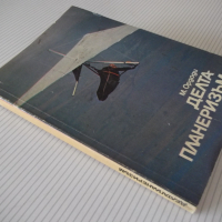 Книга "Делтапланеризъм - Мартон Ордоди" - 200 стр., снимка 10 - Специализирана литература - 36559792