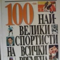 100 най-велики спортисти на всички времена, снимка 1 - Енциклопедии, справочници - 42794097