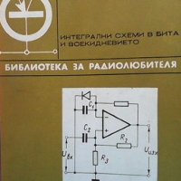 Интегрални схеми в бита и всекидневието Койчо В. Витанов, снимка 1 - Специализирана литература - 40752027
