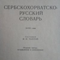 Речник, Сръбско-Руски, Пълен, Еднотомен, А-Я , снимка 15 - Чуждоезиково обучение, речници - 39566245