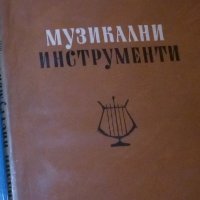 Димитър Сагаев - Музикални инструменти (1965), снимка 1 - Специализирана литература - 31208877