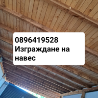 Изграждане на покриви навеси , снимка 3 - Ремонти на къщи - 44815918