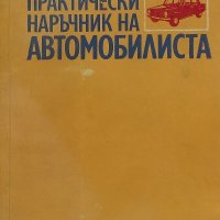 Практически наръчник на автомобилиста - Емил Н. Димитров, снимка 1 - Специализирана литература - 39096173
