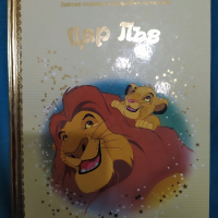 Книжка Цар Лъв Златна колекция Disney Дисни, снимка 1 - Детски книжки - 44629174