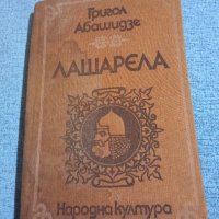 Григор Абашидзе - Лашарел , снимка 1 - Художествена литература - 42677894