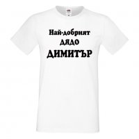 Мъжка тениска с къс ръкав Димитровден Най-добрият дядо Димитър, снимка 5 - Тениски - 34457902