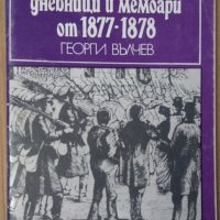 Финландски дневници и мемоари от 1877-1878  Георги Вълчев, снимка 1 - Специализирана литература - 39607689