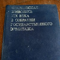 Руско и световно художествено творчество от галерията ермитаж за ценители и колекционери, снимка 1 - Специализирана литература - 37916692