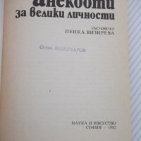 Книга "Анекдоти за велики личности - П. Визирева" - 192 стр., снимка 2 - Художествена литература - 37241146