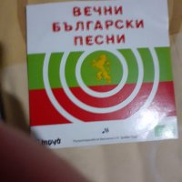 Вечните български песни, снимка 1 - CD дискове - 35538280