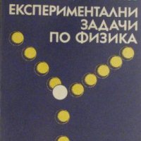 Експериментални задачи по физика, Драган Иванов, снимка 1 - Специализирана литература - 30271463