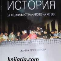 Твоята история: 52 седмици от началото на XXI век, снимка 1 - Българска литература - 38613849
