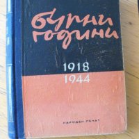Бурни години 1918-1944.  Автор: Димо Казасов., снимка 1 - Художествена литература - 37569166