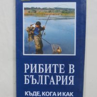 Карта Рибите в България: Къде, кога и как да ловим риба 2005 г., снимка 1 - Специализирана литература - 44146156