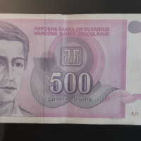  Югославия 500 динара 1992 г, снимка 1 - Нумизматика и бонистика - 44673836