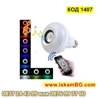 Цветна Bluetooth LED Крушка С Високоговорител RGB-E27 - КОД 1407, снимка 1 - Крушки - 44382540