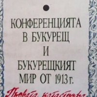 Конференцията в Букурещ и Букурещкият мир от 1913 г. Симеон Радев, снимка 1 - Художествена литература - 30769876