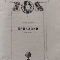 Приказки. Часть 1 Братя Гримъ /1911/, снимка 2 - Антикварни и старинни предмети - 42792580