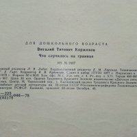 Что случилось на границе - Виталий Коржиков - 1978г. , снимка 7 - Детски книжки - 39757364