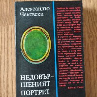 Александър Чаковски - "Недовършеният портрет" , снимка 1 - Художествена литература - 42115688