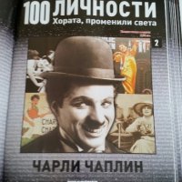 Каталог "100 известни личности променили света" Намален!, снимка 10 - Колекции - 35004158