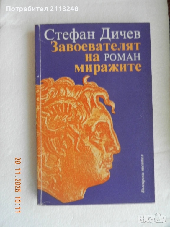 Стефан Дичев - Завоевателят на миражите, снимка 1