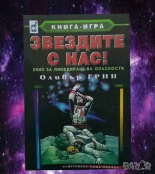 Звездите с нас! Екип за ликвидиране на опасности ЕЛО Оливър Грин, снимка 1