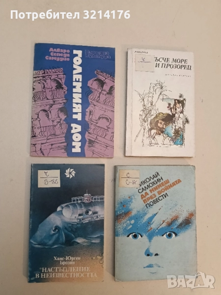 Настъпление в неизвестността - Хахс-Юрген Брозин, снимка 1