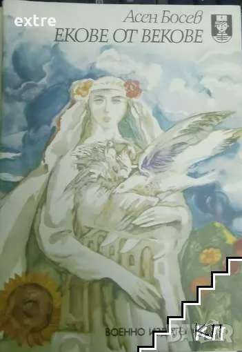 Екове от векове Възпев на родината Асен Босев, снимка 1