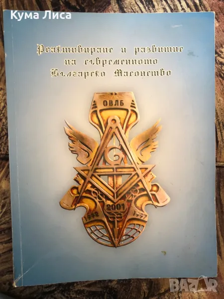 Реактивиране и развитие на съвременното българско масонство Лъчезар Тодоров , снимка 1