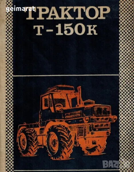 Трактор Т-150К Продавам Книга Устройство и Експлоатация , снимка 1