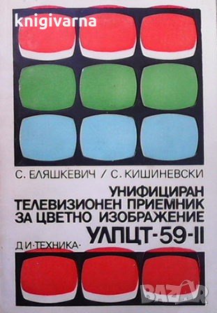 Унифициран телевизионен приемник за цветно изображение УЛПЦТ-59-ІІ С. Еляшкевич, снимка 1